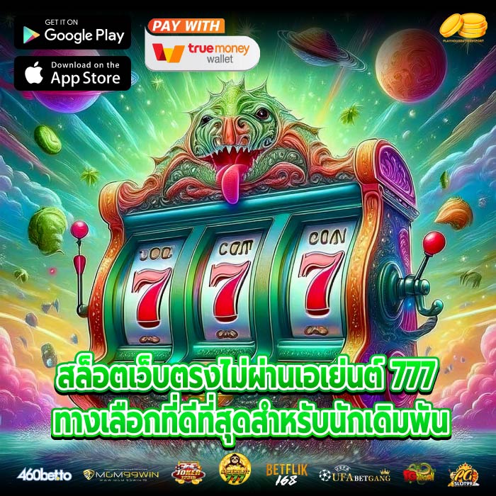 สล็อตเว็บตรงไม่ผ่านเอเย่นต์ 777 ทางเลือกที่ดีที่สุดสำหรับนักเดิมพัน