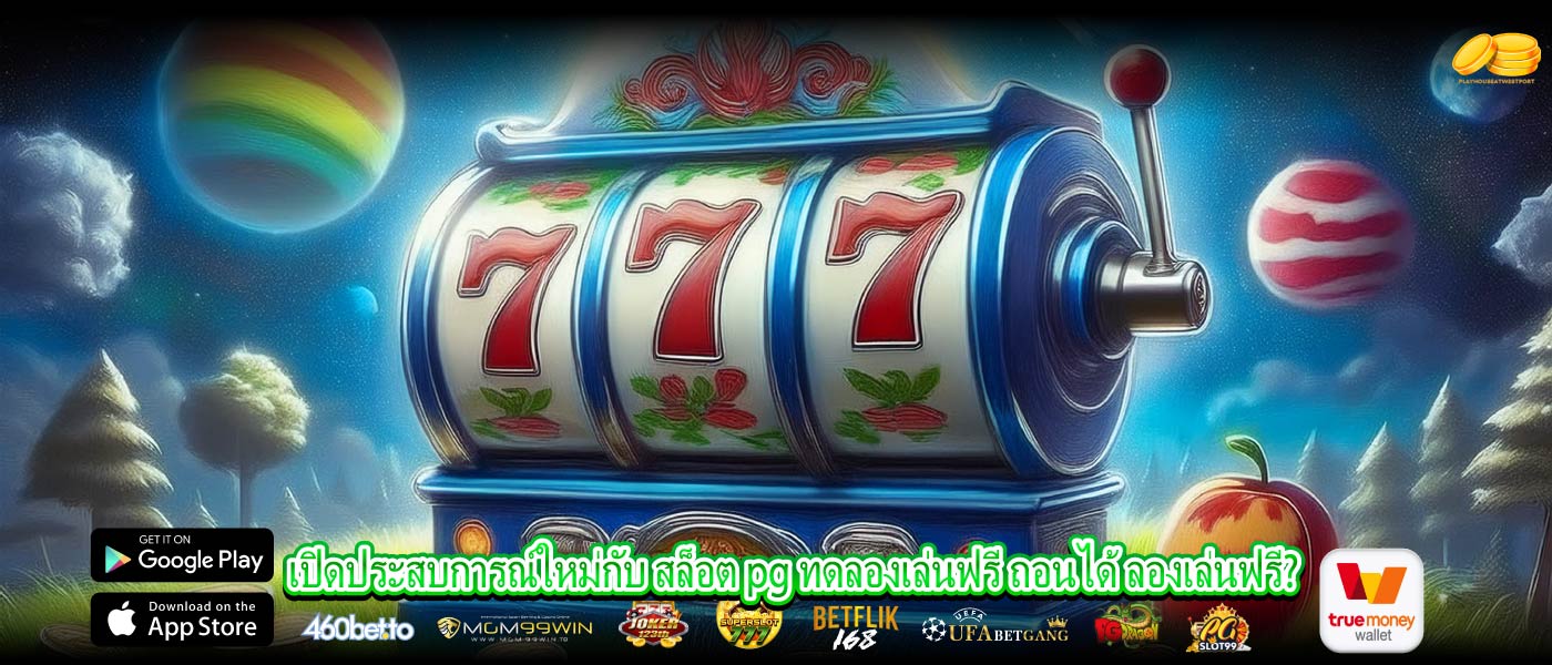 เปิดประสบการณ์ใหม่กับ สล็อต pg ทดลองเล่นฟรี ถอนได้ ลองเล่นฟรี?