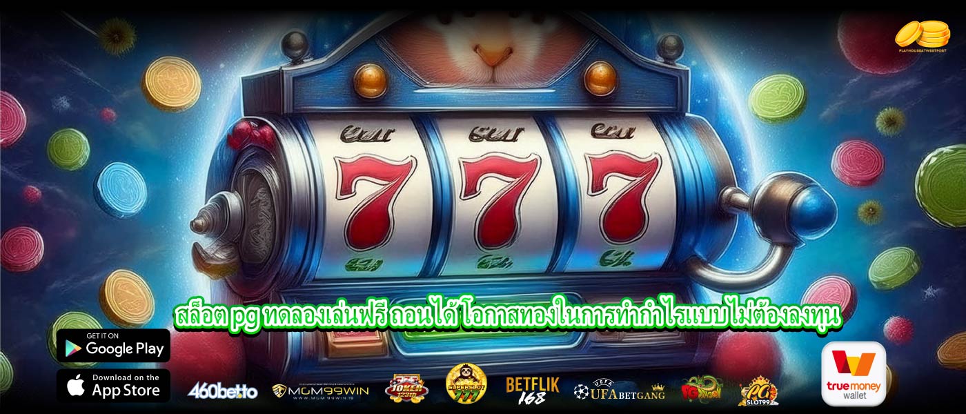 สล็อต pg ทดลองเล่นฟรี ถอนได้ โอกาสทองในการทำกำไรแบบไม่ต้องลงทุน