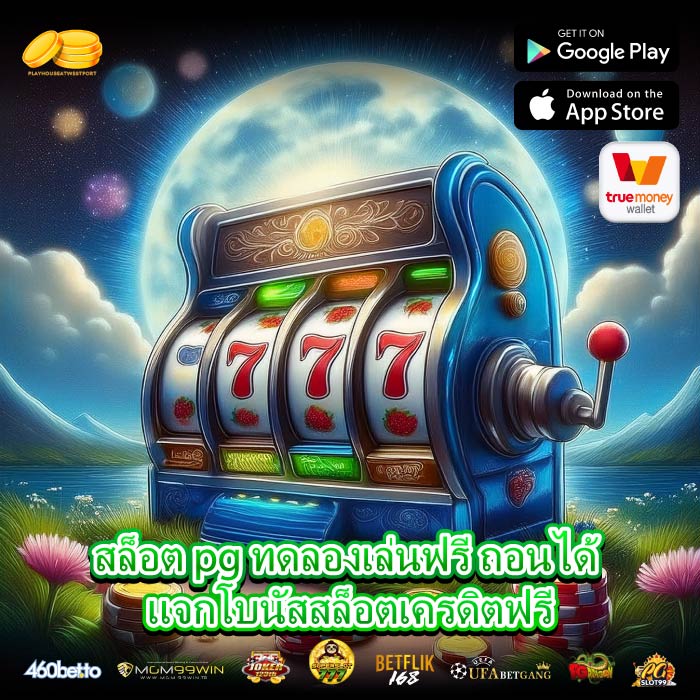 สล็อต pg ทดลองเล่นฟรี ถอนได้ แจกโบนัสสล็อตเครดิตฟรี