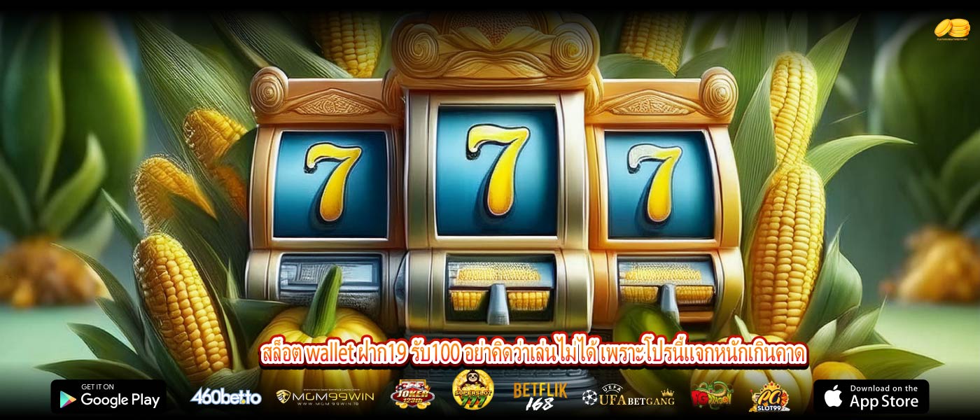 สล็อต wallet ฝาก19 รับ100 อย่าคิดว่าเล่นไม่ได้ เพราะโปรนี้แจกหนักเกินคาด
