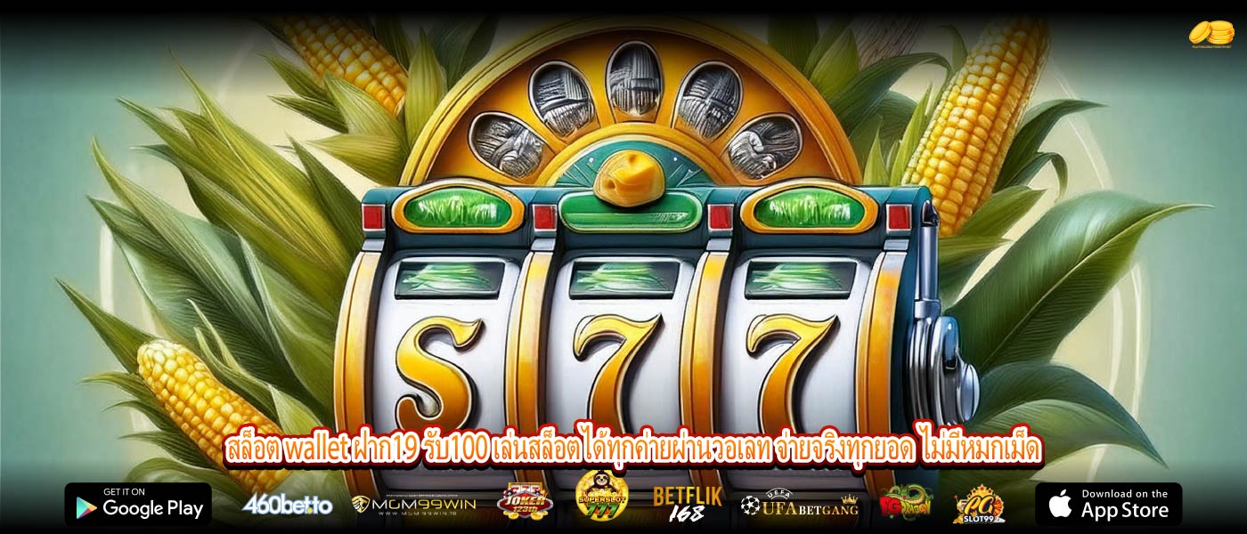 สล็อต wallet ฝาก19 รับ100 เล่นสล็อตได้ทุกค่ายผ่านวอเลท จ่ายจริงทุกยอด ไม่มีหมกเม็ด