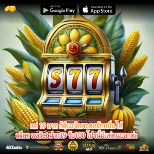 แค่ 19 บาท ก็ลุ้นแจ็คพอตหลักหมื่นได้ สล็อต wallet ฝาก19 รับ100 โปรนี้มีแต่คนบอกต่อ