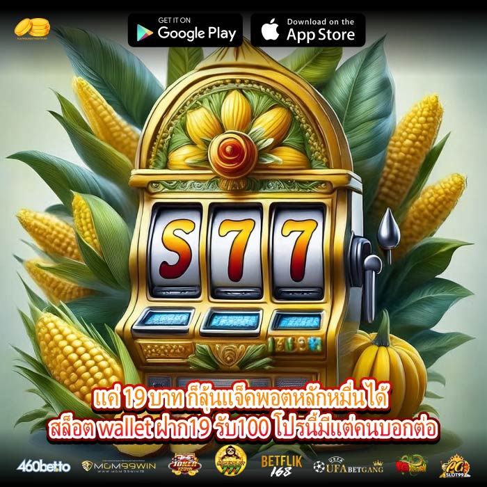 แค่ 19 บาท ก็ลุ้นแจ็คพอตหลักหมื่นได้ สล็อต wallet ฝาก19 รับ100 โปรนี้มีแต่คนบอกต่อ
