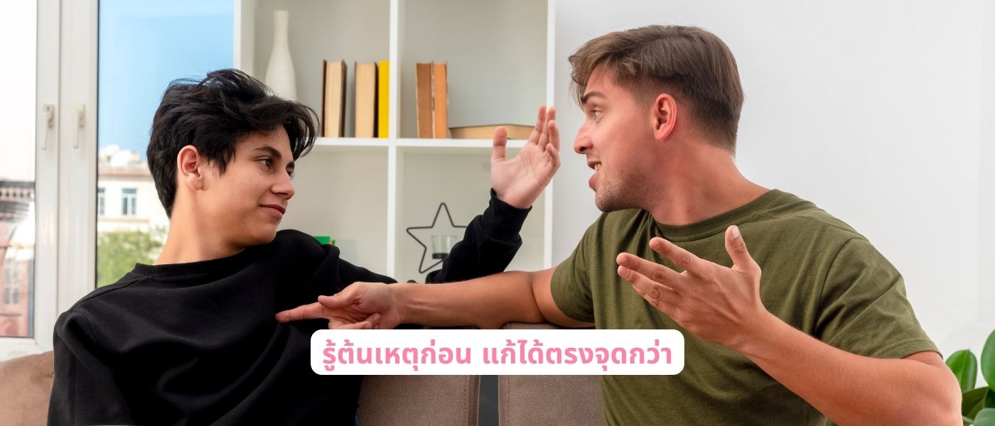 รู้ต้นเหตุก่อน แก้ได้ตรงจุดกว่า