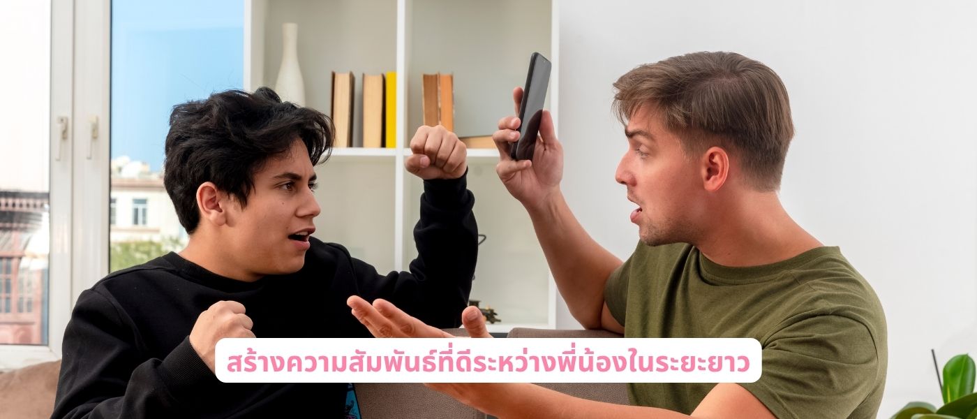 สร้างความสัมพันธ์ที่ดีระหว่างพี่น้องในระยะยาว