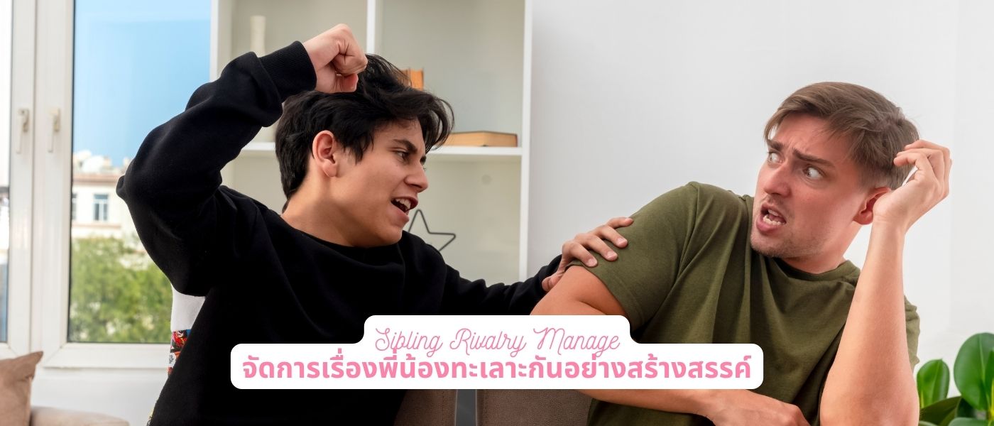 Sibling Rivalry Manage จัดการเรื่องพี่น้องทะเลาะกันอย่างสร้างสรรค์